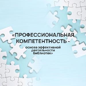 Профессиональная компетентность библиотекарей во главе угла Профессиональная компетентность библиотекарей во главе угла