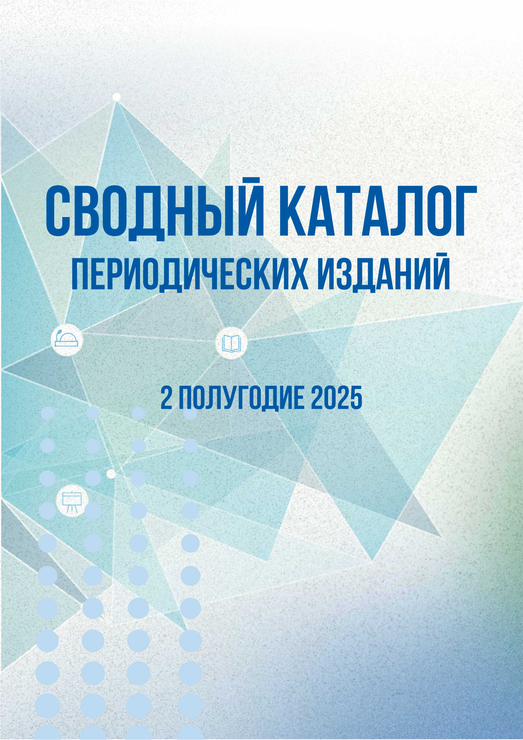 +Каталог периодики 2025 1 пол_Страница_01.jpg