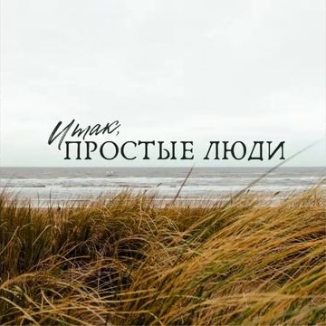 Итак, простые люди 2022