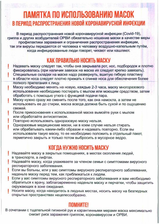 Памятка по использованию масок в период распространения новой коронавирусной инфекции