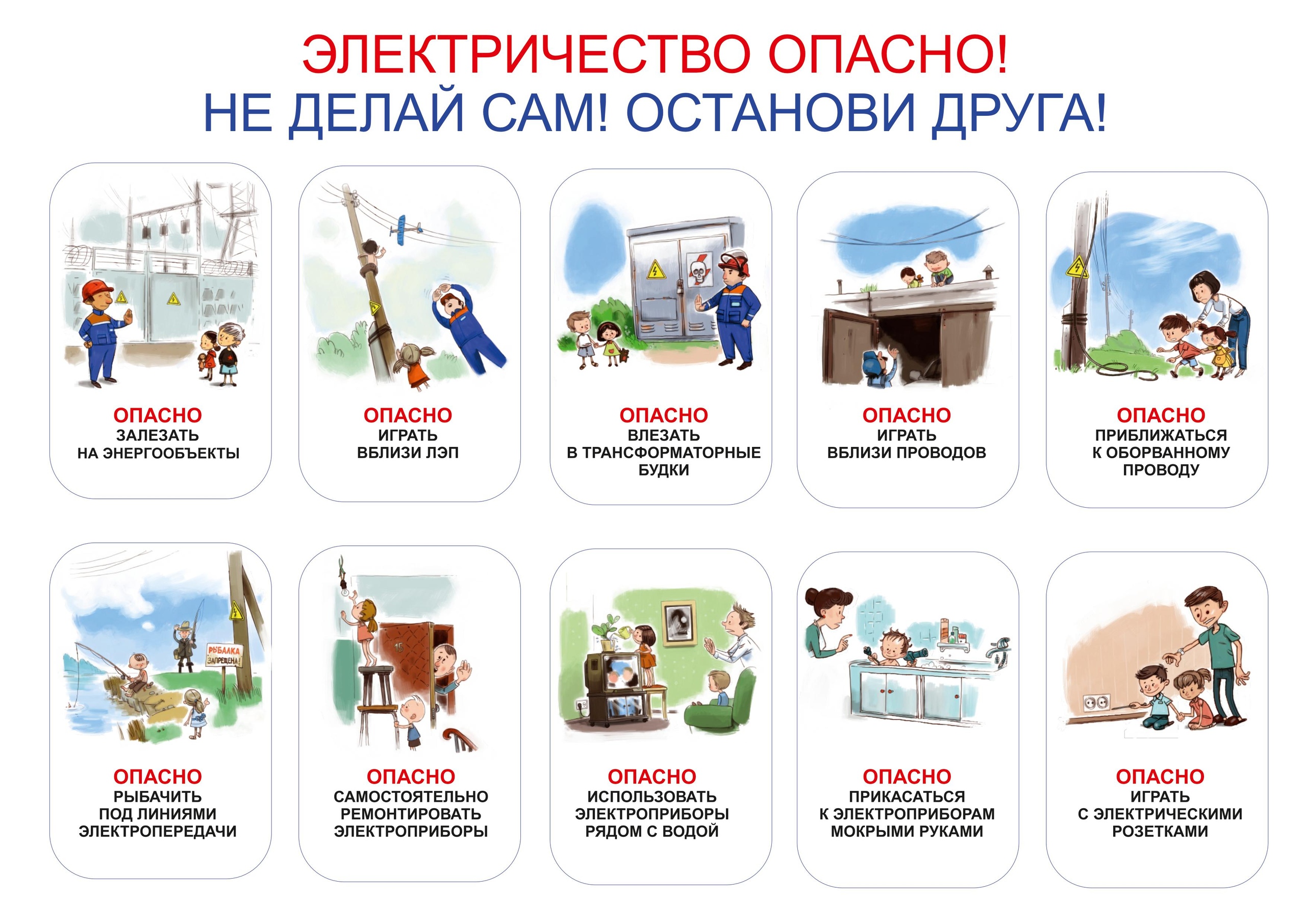 Электричество опасно