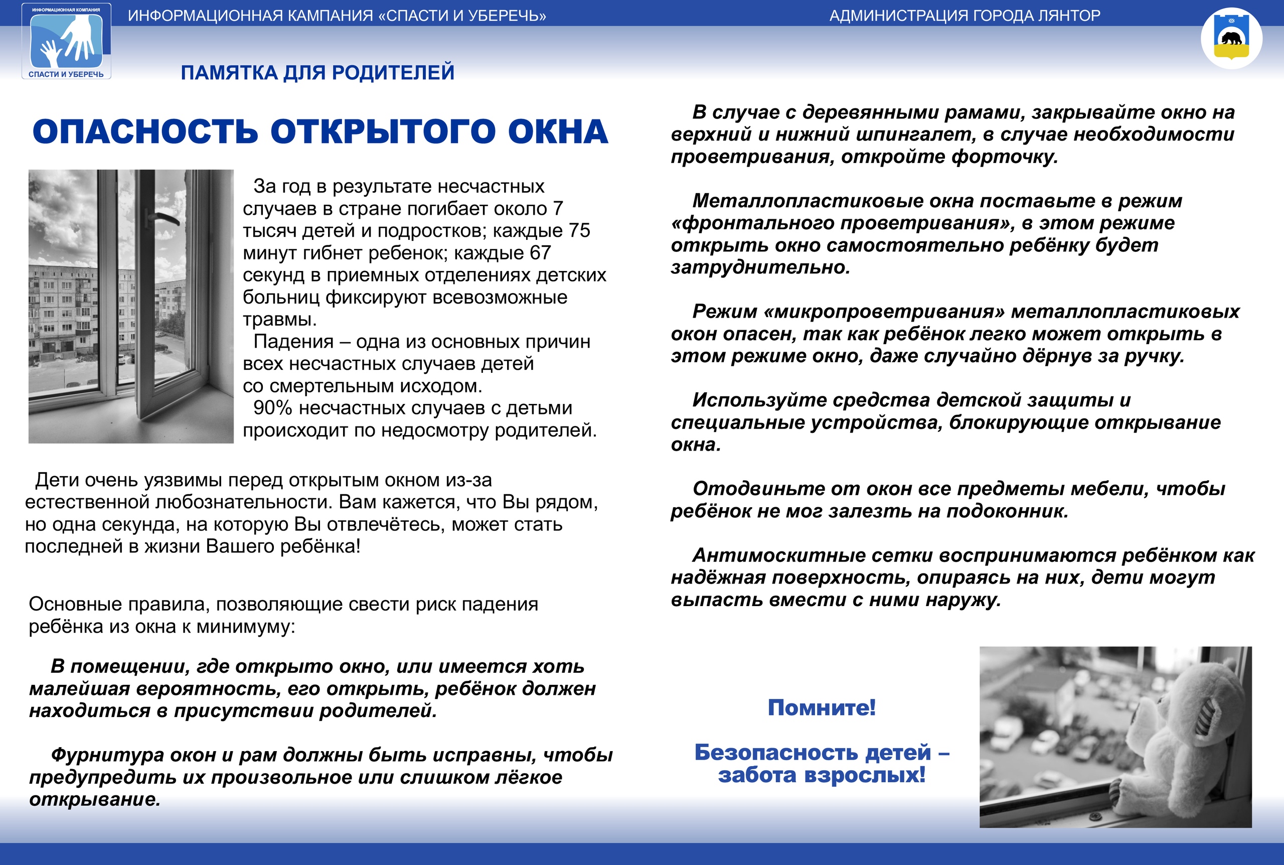 Опасность открытого окна, часть 2