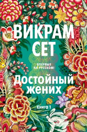 Сет Викрам «Достойный жених. Книга 1». 16+