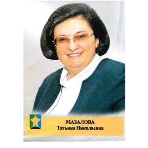 Мазалова Татьяна Николаевна