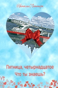 Литтера Наталья «Пятница, четырнадцатое ; Что ты знаешь?». 16+