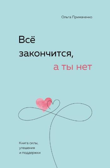 Примаченко Ольга Викторовна «Всё закончится, а ты нет». 16+