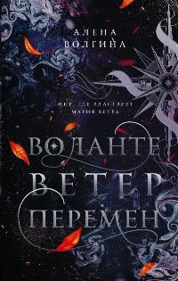 Волгина Алёна «Воланте. Ветер перемен». 16+