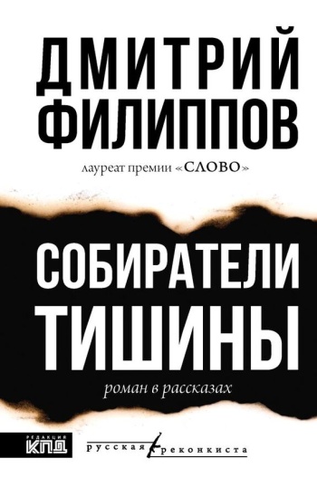 Филиппов Дмитрий Сергеевич «Собиратели тишины : роман в рассказах». 16+