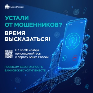 Проведение опроса по оценке безопасности финансовых услуг