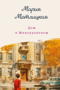 Метлицкая Мария «Дом в Мансуровском». 16+