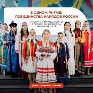 В одном ритме: лекция «Знание» о традициях и культуре