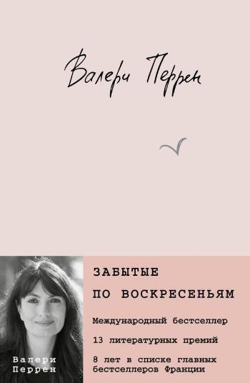 Перрен Валери «Забытые по воскресеньям». 16+