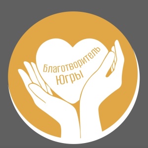 Благотворитель Югры – Ты?