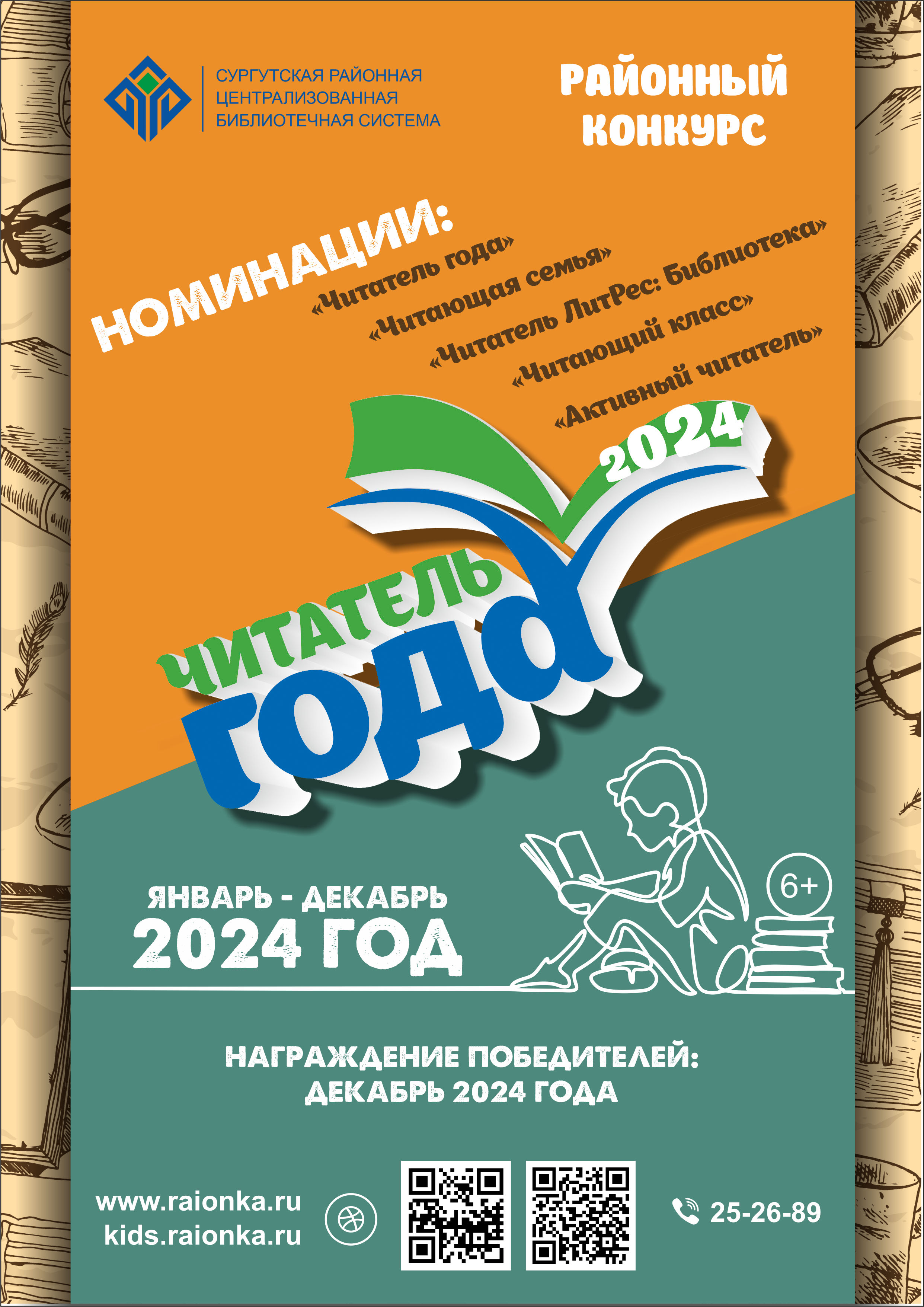 Стань читателем года – 2024 