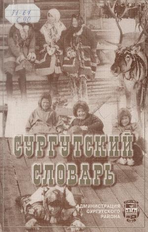 Сургутский словарь Захаров И.П.