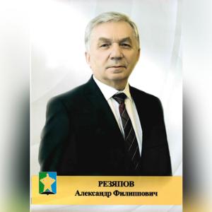 Резяпов Александр Филиппович