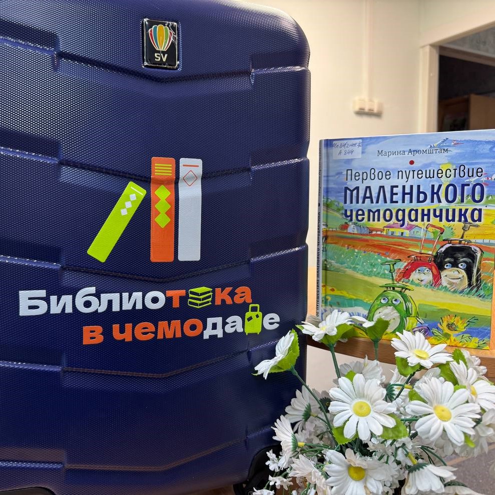 Библиотечный чемодан с любимыми историями!