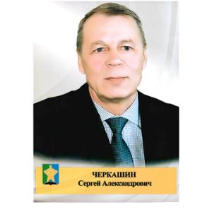 Черкашин Сергей Александрович