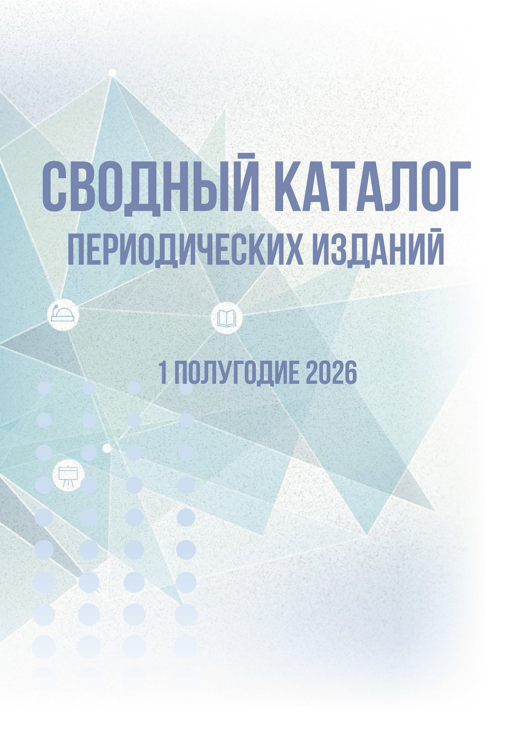 Сводный каталог периодических изданий. 1-ое полугодие 2026 года