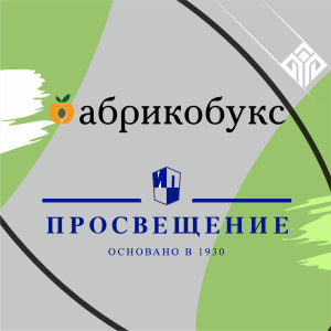 «Абрикобукс» и «Просвещение» представят новинки на «ПРОчтении»
