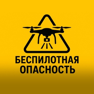 Опасность! Что делать и где укрыться в Сургутском районе