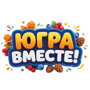  «ЮГРА – ВМЕСТЕ!» с библиотеками Сургутского района