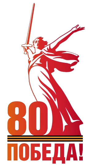 80 Победа!