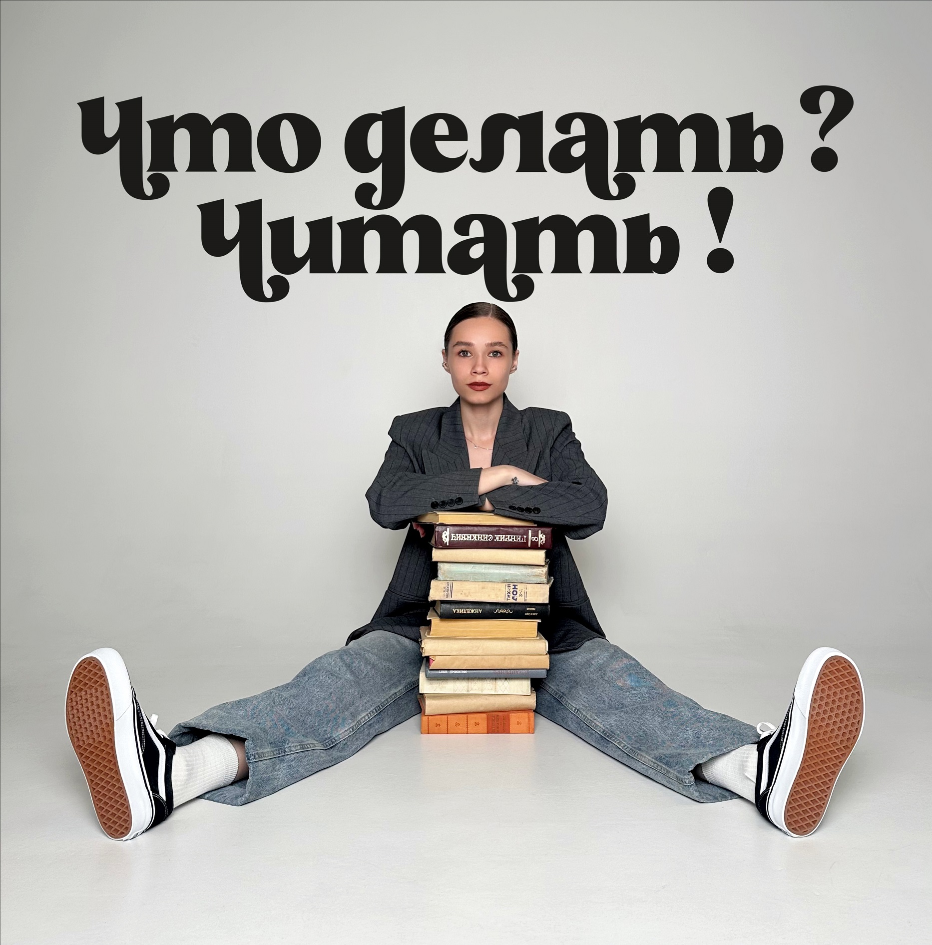 Евгений Яковлев. Подкаст «Что делать? Читать!»