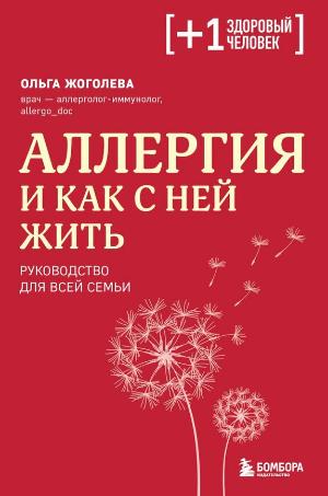 Жоголева Ольга Александровна «Аллергия и как с ней жить : руководство для всей семьи». 16+