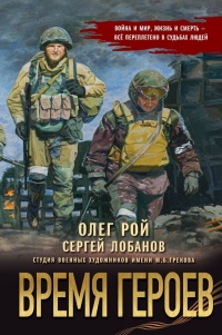 Рой Олег, Лобанов Сергей Викторович «Время героев». 16+