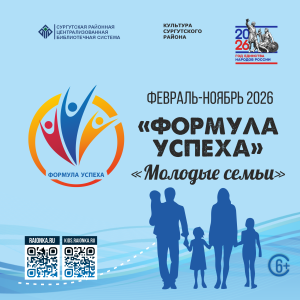 Формула успеха: Молодые семьи Югры