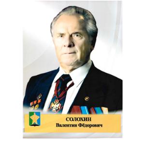 Солохин Валентин Фёдорович