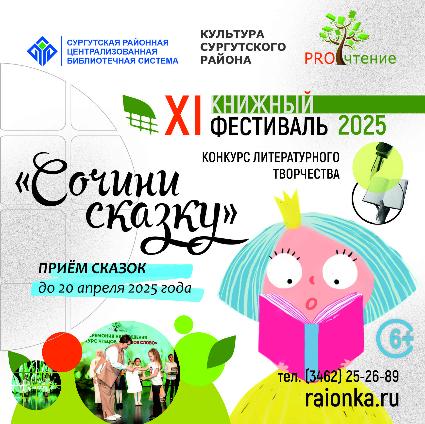 Сочини сказку. Стартует первый конкурс XI фестиваля «PROчтение»