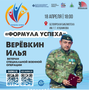 «Формула успеха» ветерана СВО Ильи Верёвкина