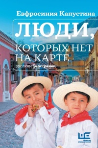 Капустина Ефросиния Игоревна «Люди, которых нет на карте». 16+
