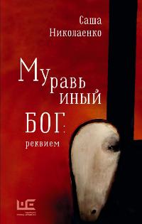 Николаенко Александра Вадимовна «Муравьиный бог: реквием». 16+