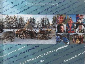 Сполохи сургутских урманов 