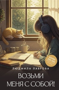 Лаврова Людмила Леонидовна «Возьми меня с собой!». 16+