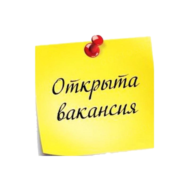 ВАКАНСИЯ!