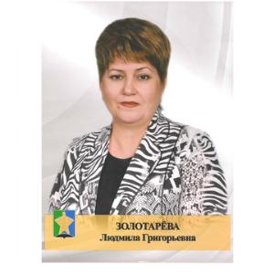 Золотарёва Людмила Григорьевна