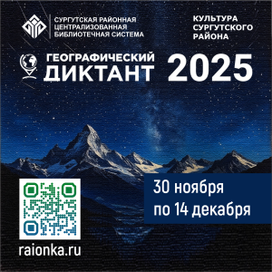 Сургутский район присоединяется к ежегодной международной просветительской акции «Географический диктант»