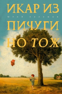 Хилимов Юрий Викторович «Икар из Пичугино тож». 16+