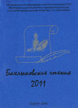 Бахлыковские чтения 2011 