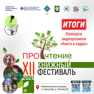 Итоги конкурса видеороликов «Книга в кадре»