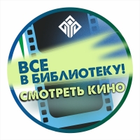 Все в библиотеку! Там кино!