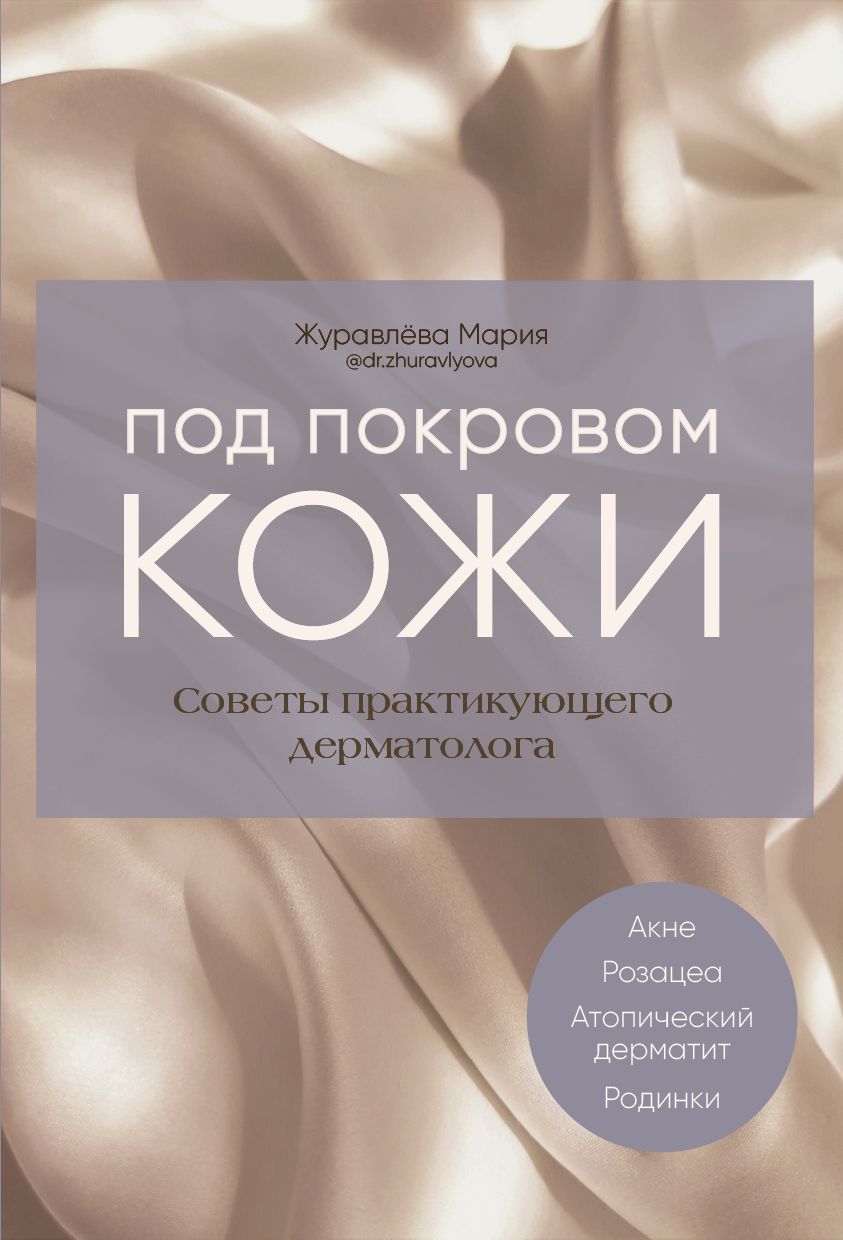 Журавлёва Мария «Под покровом кожи: советы практикующего дерматолога». 16+