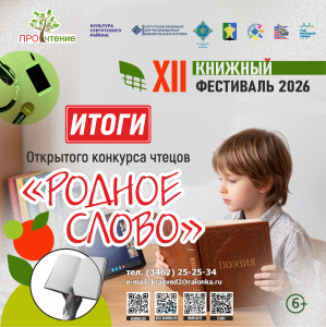 Итоги конкурса чтецов «Родное слово» 