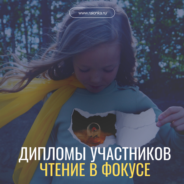 Готовы дипломы участников конкурса фотографии «Чтение в фокусе»