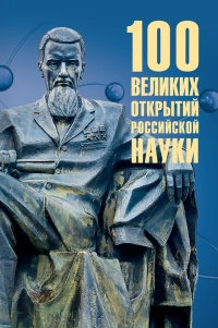 Баландин Рудольф Константинович «100 великих открытий российской науки». 12+