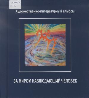 За миром наблюдающий человек. Комф А.